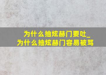 为什么抽炫赫门要吐_为什么抽炫赫门容易被骂