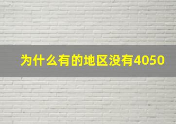 为什么有的地区没有4050