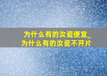 为什么有的汝瓷便宜_为什么有的汝瓷不开片