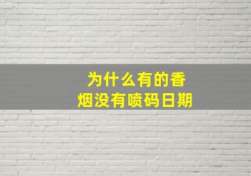 为什么有的香烟没有喷码日期