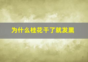 为什么桂花干了就发黑