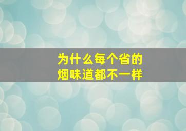 为什么每个省的烟味道都不一样