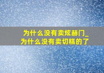 为什么没有卖炫赫门_为什么没有卖切糕的了