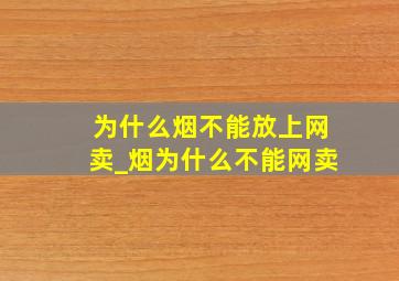 为什么烟不能放上网卖_烟为什么不能网卖