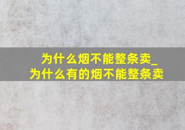 为什么烟不能整条卖_为什么有的烟不能整条卖