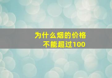 为什么烟的价格不能超过100