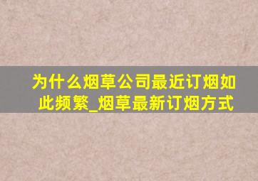 为什么烟草公司最近订烟如此频繁_烟草最新订烟方式