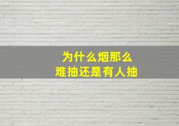 为什么烟那么难抽还是有人抽