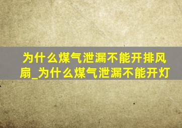 为什么煤气泄漏不能开排风扇_为什么煤气泄漏不能开灯