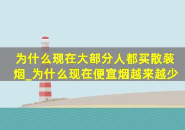 为什么现在大部分人都买散装烟_为什么现在便宜烟越来越少