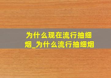 为什么现在流行抽细烟_为什么流行抽细烟