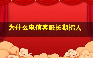 为什么电信客服长期招人