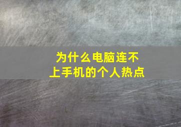 为什么电脑连不上手机的个人热点