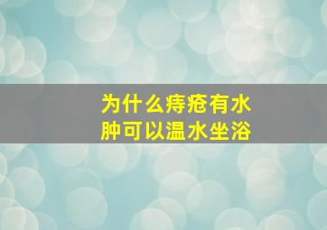 为什么痔疮有水肿可以温水坐浴