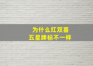 为什么红双喜五星牌标不一样