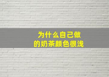 为什么自己做的奶茶颜色很浅