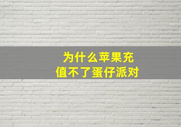 为什么苹果充值不了蛋仔派对