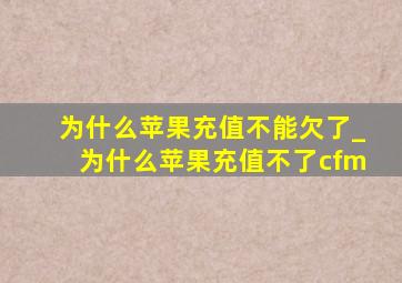 为什么苹果充值不能欠了_为什么苹果充值不了cfm