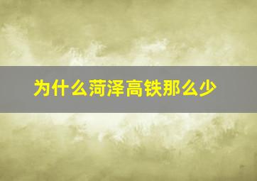 为什么菏泽高铁那么少