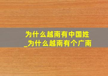 为什么越南有中国姓_为什么越南有个广南