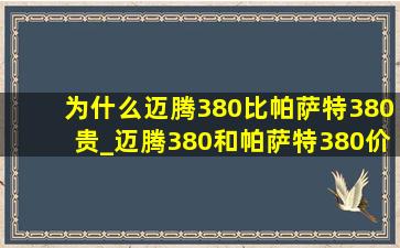 为什么迈腾380比帕萨特380贵_迈腾380和帕萨特380价格差