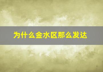 为什么金水区那么发达