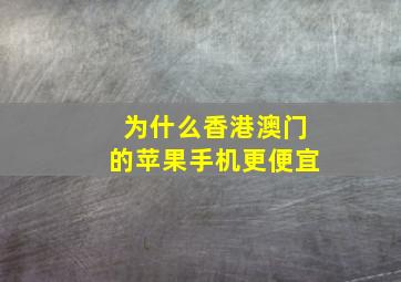 为什么香港澳门的苹果手机更便宜