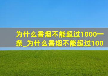 为什么香烟不能超过1000一条_为什么香烟不能超过100