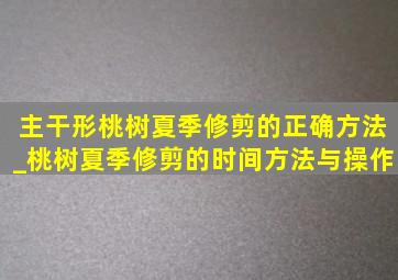 主干形桃树夏季修剪的正确方法_桃树夏季修剪的时间方法与操作