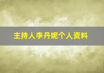 主持人李丹妮个人资料