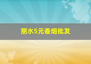 丽水5元香烟批发