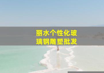 丽水个性化玻璃钢雕塑批发