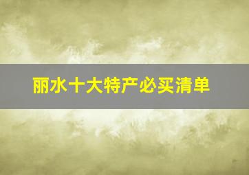 丽水十大特产必买清单