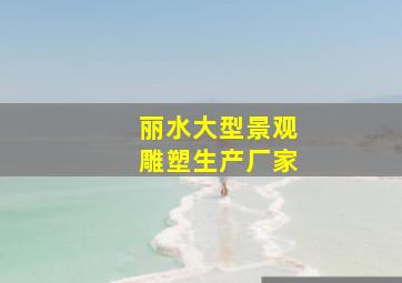 丽水大型景观雕塑生产厂家