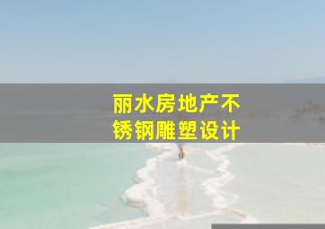 丽水房地产不锈钢雕塑设计