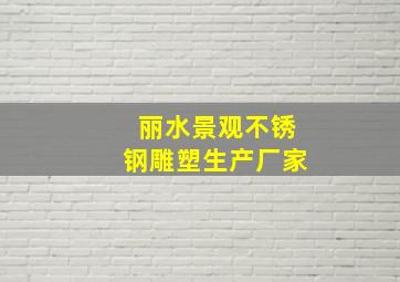 丽水景观不锈钢雕塑生产厂家