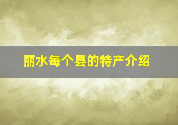 丽水每个县的特产介绍