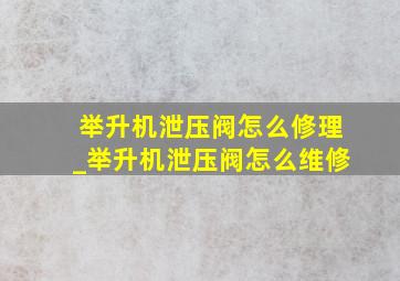 举升机泄压阀怎么修理_举升机泄压阀怎么维修