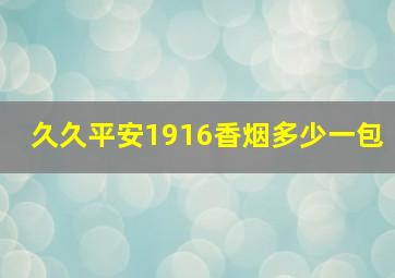 久久平安1916香烟多少一包