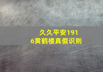 久久平安1916黄鹤楼真假识别