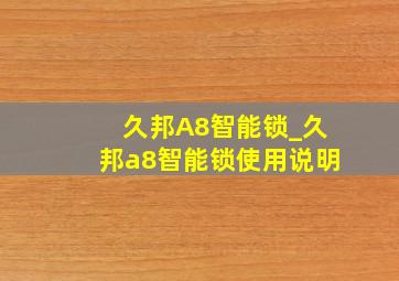 久邦A8智能锁_久邦a8智能锁使用说明