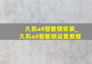 久邦a8智能锁安装_久邦a8智能锁设置教程