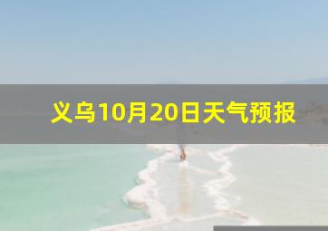 义乌10月20日天气预报