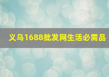 义乌1688批发网生活必需品