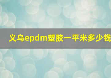 义乌epdm塑胶一平米多少钱