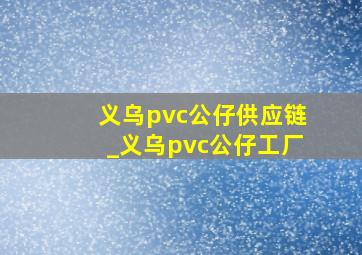 义乌pvc公仔供应链_义乌pvc公仔工厂