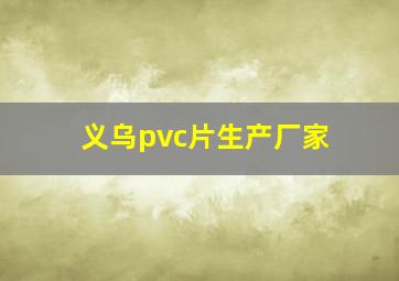 义乌pvc片生产厂家