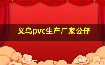 义乌pvc生产厂家公仔