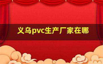 义乌pvc生产厂家在哪