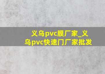 义乌pvc膜厂家_义乌pvc快速门厂家批发